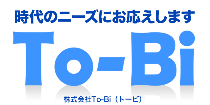 時代のニーズにお応えします。株式会社To-Bi（トービ）